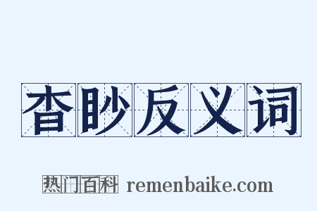 杳眇反义词是什么意思的图片